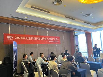 護航智慧交通安全，聚銘網(wǎng)絡受邀參加2024交通科技創(chuàng)新及信創(chuàng)產(chǎn)品推廣交流會